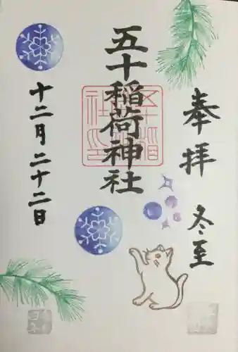 五十稲荷神社(栄寿稲荷神社)の御朱印