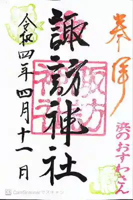 石川町諏訪神社の御朱印