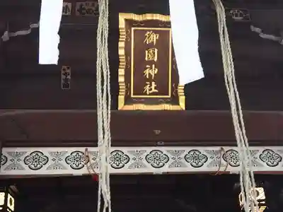 御園神社のその他建物