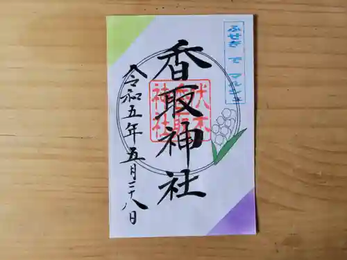 伏木香取神社の御朱印