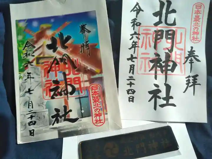 北門神社(北海道)