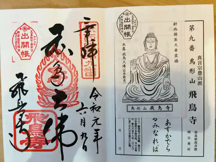 飛鳥寺(奈良県)