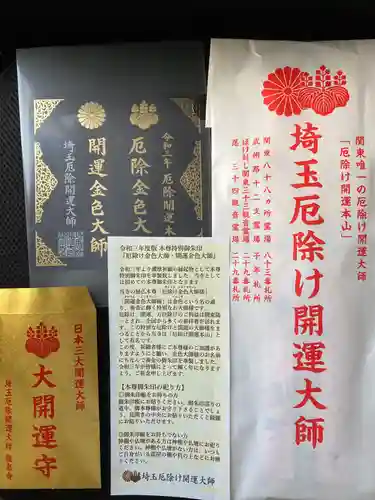 埼玉厄除け開運大師・龍泉寺（切り絵御朱印発祥の寺）の授与品その他