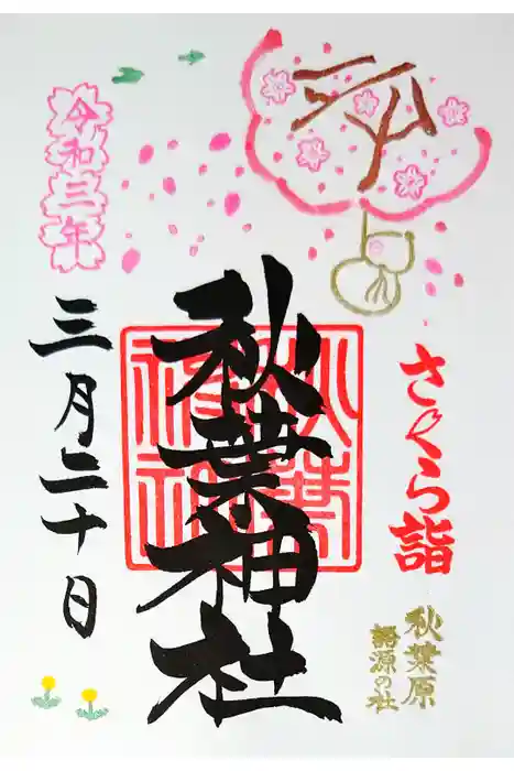 秋葉神社の御朱印