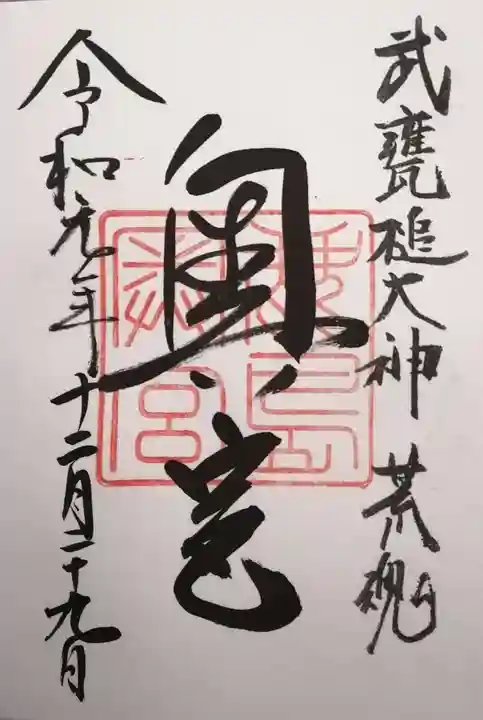 鹿島神宮の御朱印