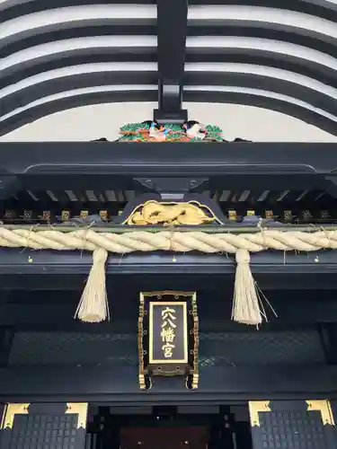 穴八幡宮(東京都)