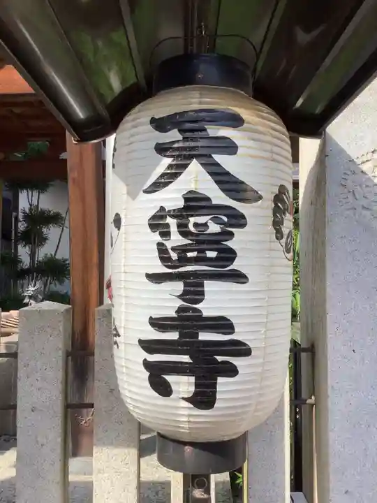 投稿(7件)：天寧寺 - 愛知県上前津駅の投稿一覧 [神社お寺の投稿