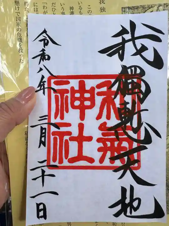 和気神社(鹿児島県)