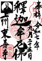 東善寺の御朱印