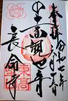 長命寺の御朱印