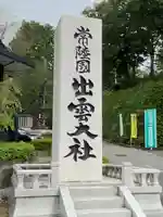 常陸国出雲大社(茨城県)