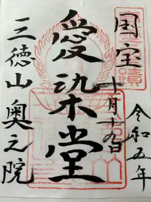 国宝投入堂の横にある愛染堂。
本尊は愛染明王