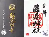 藤森神社の授与品その他