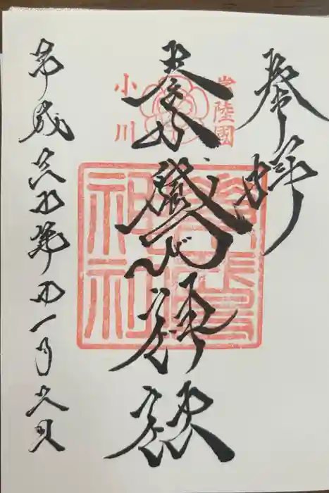 素鵞神社の御朱印