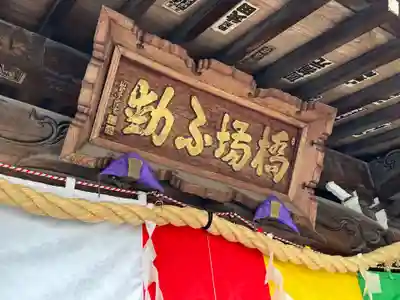橋場寺不動院（橋場不動尊）(東京都)
