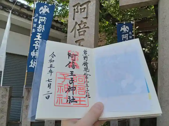 阿倍王子神社の御朱印