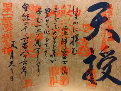 カッコ良い直書き御朱印です。
