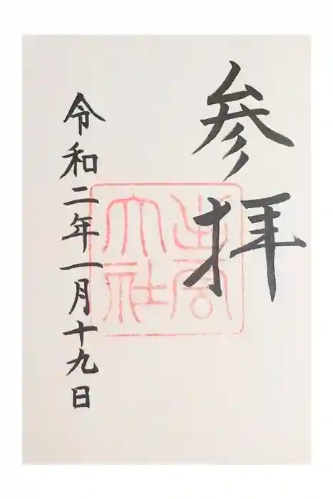 出雲大社の御朱印