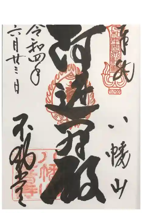 八幡山観音寺の御朱印