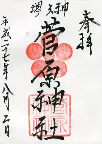 菅原神社の御朱印