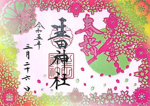 生田神社の御朱印