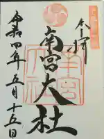 美濃國一宮 南宮大社(岐阜県)