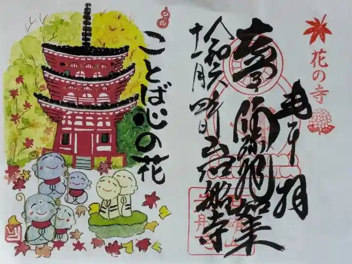 関西花の寺霊場御朱印
