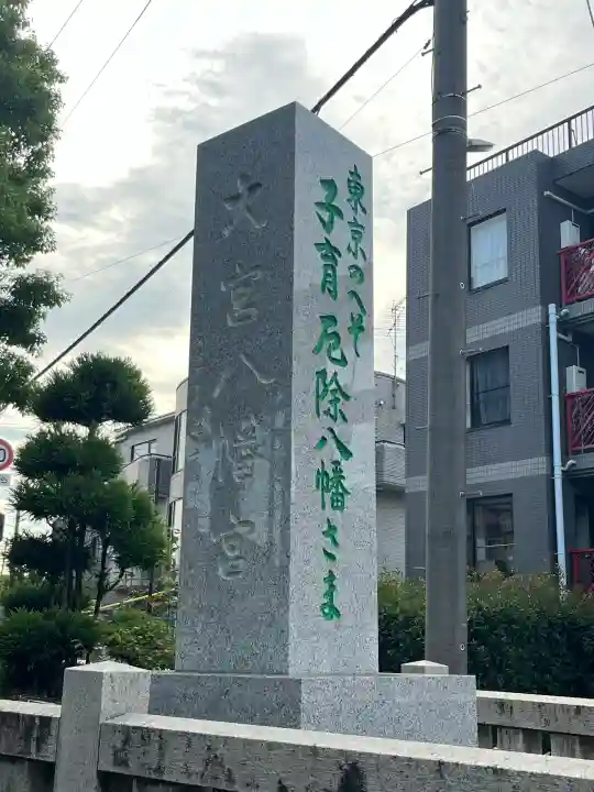 大宮八幡宮(東京都)