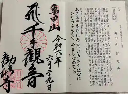 勧修寺の御朱印