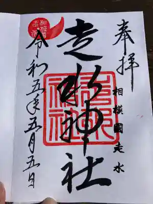 走水神社(神奈川県)