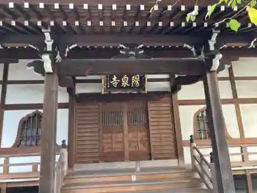 陽泉寺(東京都)