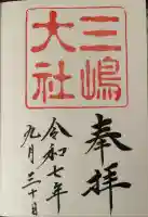三嶋大社の御朱印