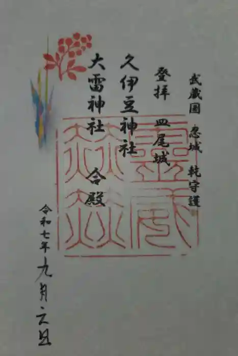 久伊豆神社大雷神社合殿の御朱印