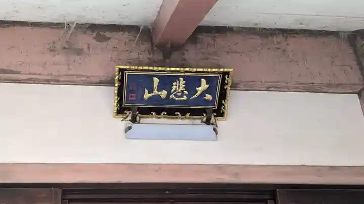 観世寺のその他建物