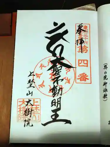 大樹院の御朱印