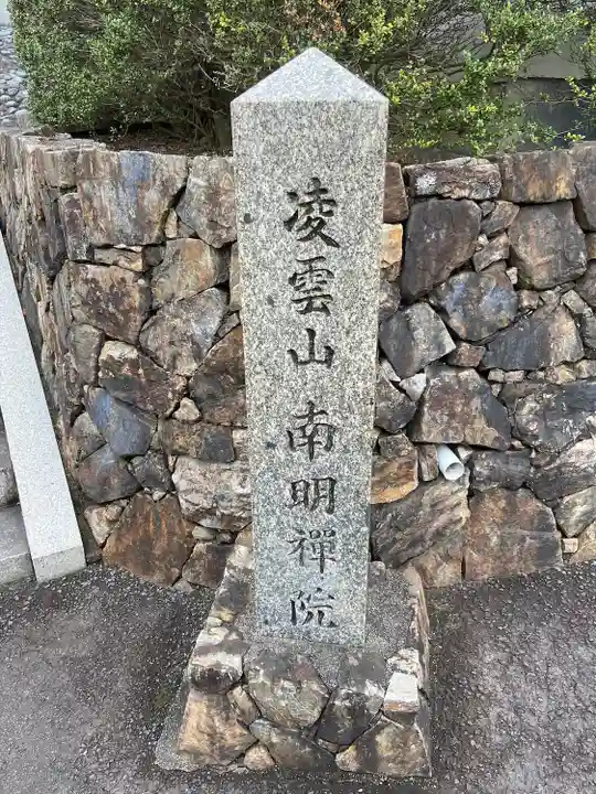 南明禪院(南明院)(京都府)