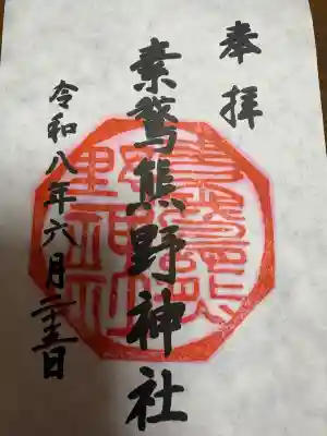 素鵞熊野神社(茨城県)