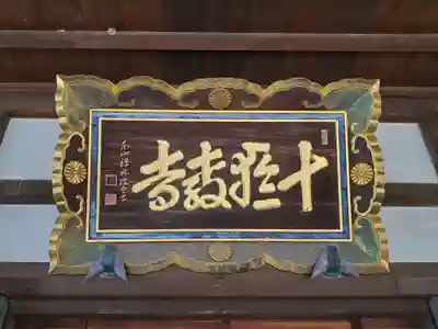 十輪寺のその他建物