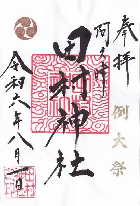 阿久津「田村神社」(郡山市阿久津町)旧社名:伊豆箱根三嶋三社の御朱印