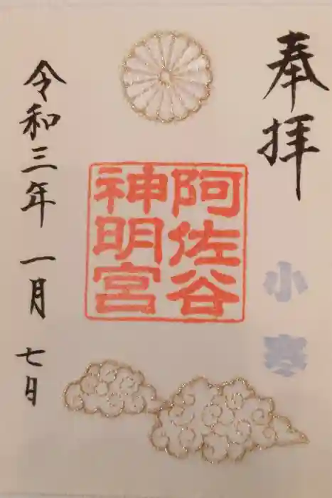 阿佐ヶ谷神明宮の御朱印