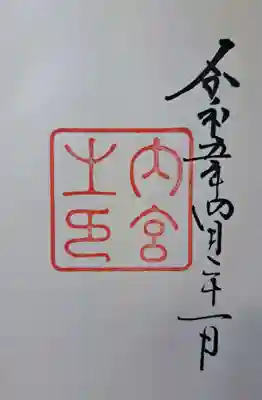 御朱印です。古代文字のような・・・