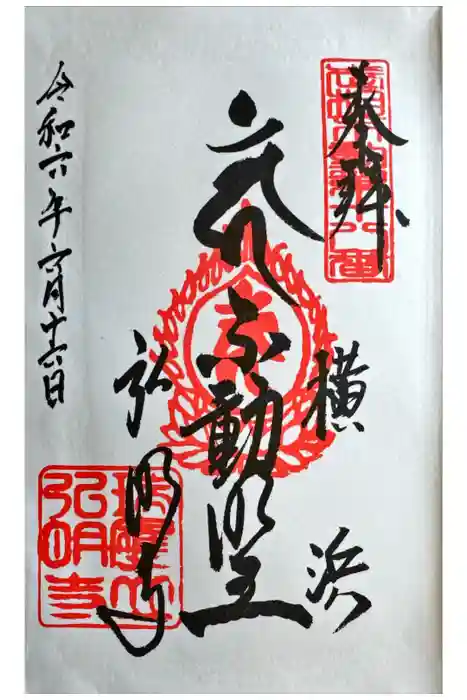 弘明寺の御朱印