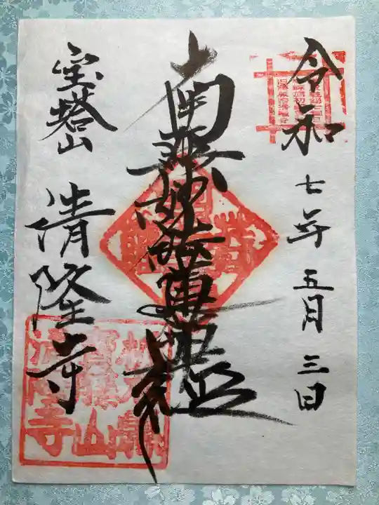 清隆寺の御朱印