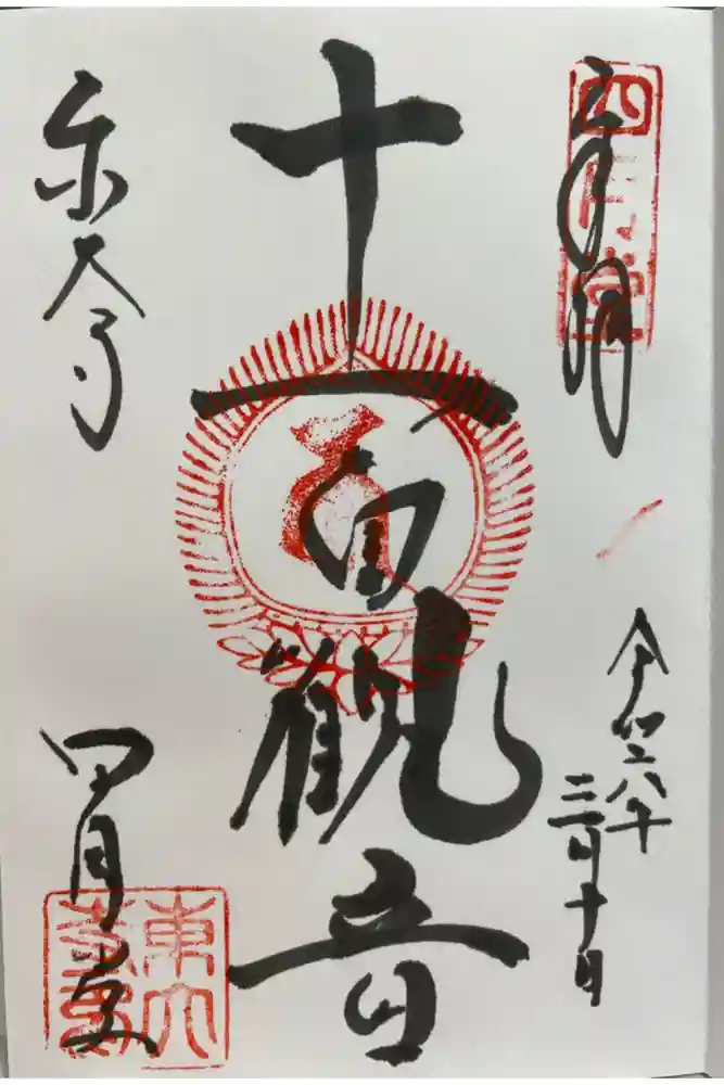 東大寺 三昧堂（四月堂）の御朱印