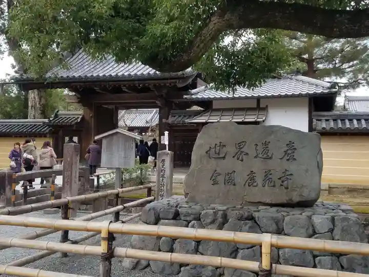 鹿苑寺(金閣寺)の山門・神門