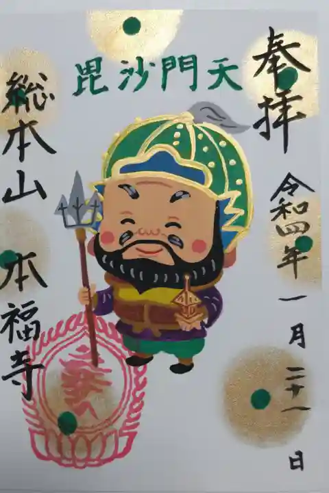 手描き御朱印毘沙門天の絵