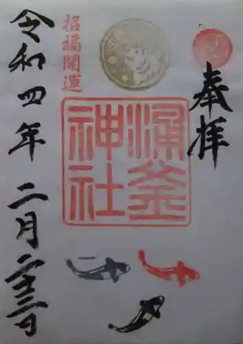 涌釜神社(栃木県)