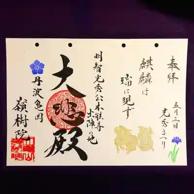 ②大河ドラマ「麒麟がくる」にちなみ、禅語「鳳凰は儀に来し、麒麟は瑞に現ず」より「麒麟は瑞に現ず」