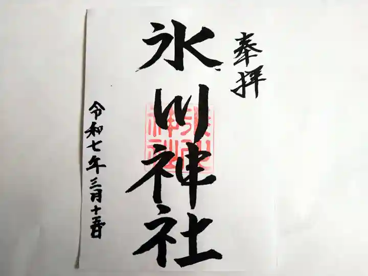 氷川神社の御朱印