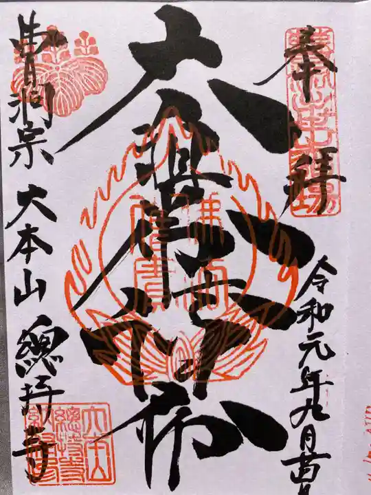 総持寺(神奈川県)